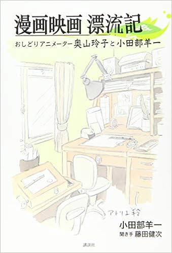 漫画映画漂流記 おしどりアニメーター奥山玲子と小田部羊一 小田部 羊一 藤田 健次 本 通販 Amazon 漫画映画漂流記 おしどりアニメーター奥山玲子と小田部羊一 小田部 羊一 藤田 健次 本 通販 Amazon