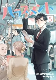 これってハラスメントですか?の最新刊