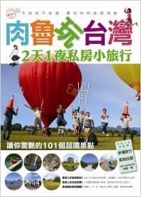 肉魯玩台灣2天1夜私房小旅行 台湾一泊二日小旅行 中国語 肉魯 本 通販 Amazon