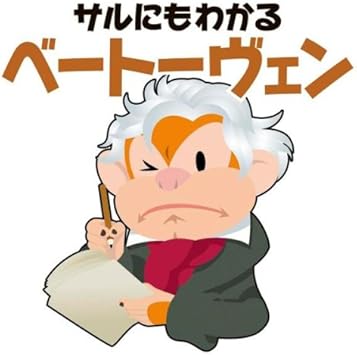 Amazon 青島広志のサルにもわかるクラシック4 サルにもわかるベートーヴェン オムニバス クラシック 交響曲 管弦楽曲 協奏曲 音楽