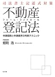 蛭町浩 / 司法書士記述式対策 フレーム・コントロール不動産登記法─申請個数と申請順序の判断テクニック