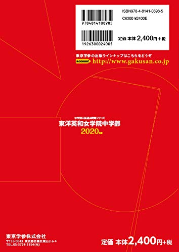 東洋英和女学院 中学部 年度用 過去5年分収録 中学別入試過去問題シリーズ K15 東京学参 編集部 本 通販 Amazon