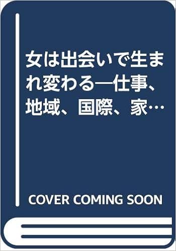 女は出会いで生まれ変わる 仕事 地域 国際 家庭が楽しい Amazon Com Books