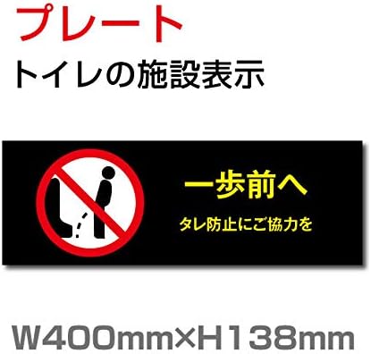 Amazon 一歩前へタレ防止にご協力を W400mm H138mm Toilet トイレ お手洗い 化粧室 施設 サイン ピクト マーク イラスト 案内 誘導 プレート Toi 259 標識 サイン 文房具 オフィス用品 Amazon 一歩前へタレ防止にご協力を W400mm H138mm Toilet トイレ お手洗い 化粧室 施設 サイン ピクト マーク イラスト 案内 誘導 プレート Toi 259 標識 サイン 文房具 オフィス用品