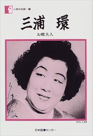 三浦環 お蝶夫人 人間の記録 27 Amazon Com Books