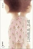 Paperback Mom Epilogue (Korean edition) Book