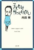 子どもは判ってくれない (文春文庫)