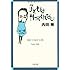 子どもは判ってくれない (文春文庫)