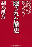隠された歴史 そもそも仏教とは何ものか?