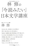 林 修の「今読みたい」日本文学講座