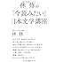 林 修の「今読みたい」日本文学講座