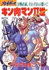 キン肉マン2世 第17巻
