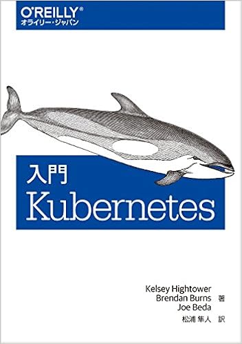 入門 Kubernetes (日本語) 単行本（ソフトカバー） – 2018/3/22 の本の表紙