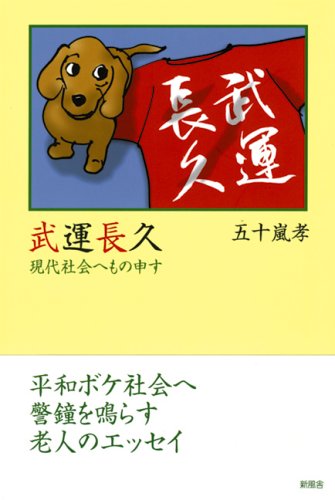 武運長久 現代社会へもの申す 五十嵐 孝 本 通販 Amazon