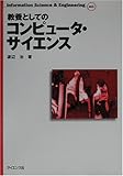 教養としてのコンピュータ・サイエンス (Information Science&Engineering)