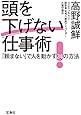 頭を下げない仕事術