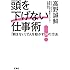 頭を下げない仕事術