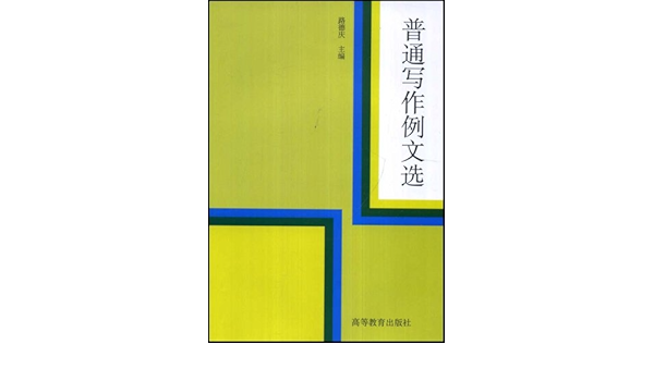 普通写作例文选 路德庆 Amazon Com Books