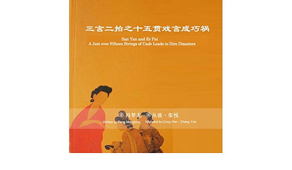 三言二拍之十五貫戲言成巧禍 San Yan And Er Pai A Jest Over Fifteen Strings Of Cash Leads To Dire Disasters