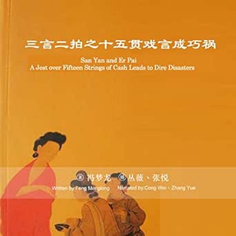 三言二拍之十五貫戲言成巧禍 San Yan And Er Pai A Jest Over Fifteen Strings Of Cash Leads To Dire Disasters