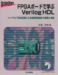Fpgaボードで学ぶverilog Hdl 井倉 将実 本 通販 Amazon