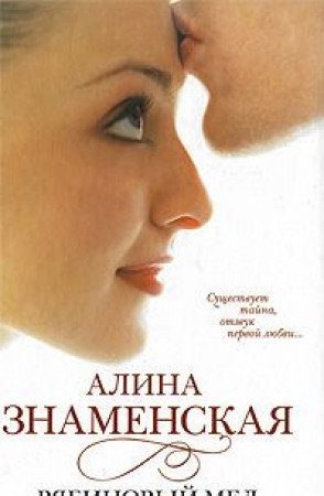 Аст знаменская а. рябиновый мед.августина н тверд обл (9785170493678)