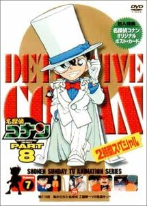 Amazon Co Jp 名探偵コナンpart8 Vol 7 Dvd Dvd ブルーレイ 高山みなみ 山崎和佳奈 神谷明 青山剛昌