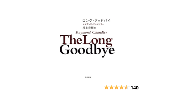 Amazon Com ロング グッドバイ フィリップ マーロウ ハヤカワ ミステリ文庫 Japanese Edition Ebook レイモンド チャンドラー 村上 春樹 Kindle Store