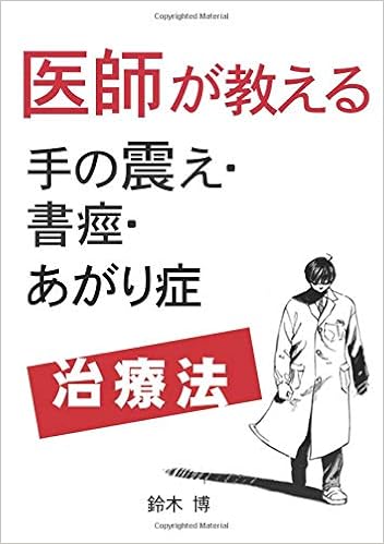 医師が教える手の震え 書痙 あがり症治療法 過緊張だった外科医の克服記録 Myisbn デザインエッグ社 鈴木 博 本 通販 Amazon