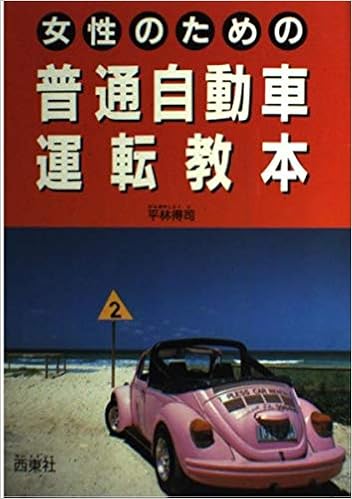 Amazon Co Jp 女性のための普通自動車運転教本 合格シリーズ 平林 得司 本