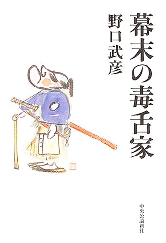 幕末の毒舌家 野口 武彦 本 通販 Amazon