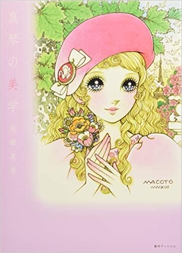 真琴の美学 高橋真琴 本 通販 Amazon