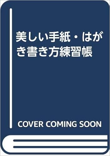 美しい手紙 はがき書き方練習帳 冨谷 松雲 本 通販 Amazon