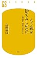 もう親を捨てるしかない 介護・葬式・遺産は、要らない (幻冬舎新書)