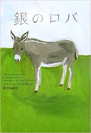 銀のロバ ソーニャ ハートネット Hartnett Sonya 佳織 野沢 本 通販 Amazon