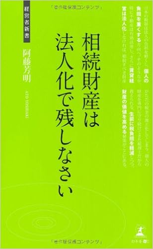 相続財産は法人化で残しなさい 経営者新書 阿藤芳明 本 通販 Amazon
