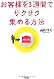 お客様を3週間でザクザク集める方法