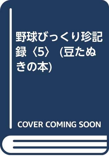 野球びっくり珍記録 5 豆たぬきの本 Amazon Com Books