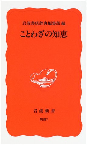 ことわざの知恵 岩波新書 新赤版 別冊7 岩波書店辞典編集部 本 通販 Amazon