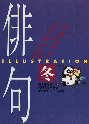 イラスト 子ども俳句 冬 Amazon Com Books