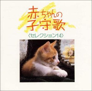 New Best One 赤ちゃんの子守歌セレクション14 Amazon Com Music