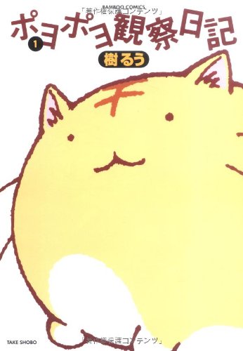 ポヨポヨ観察日記 1 バンブー コミックス 樹 るう 本 通販 Amazon