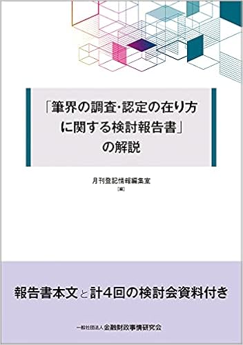 筆界の調査 認定の在り方に関する検討報告書 の解説 月刊登記情報編集室 月刊登記情報編集室 本 通販 Amazon