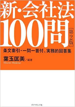 新会社法100問 第2版 会社法立案担当者の会 葉玉 匡美 本 通販 Amazon