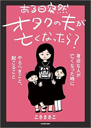 ある日突然オタクの夫が亡くなったら？/Amazon