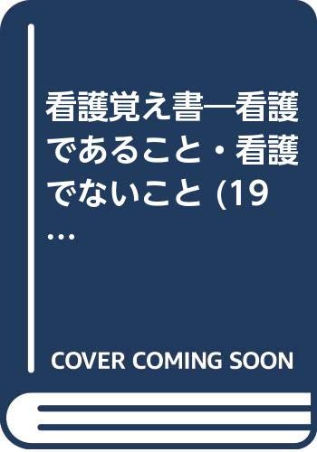看護覚え書 看護であること 看護でないこと 1976年 湯槇 ます フローレンス ナイチンゲール 本 通販 Amazon