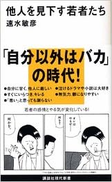 他人を見下す若者たち 講談社現代新書 速水 敏彦 本 通販 Amazon