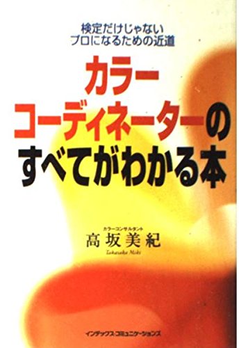 カラーコーディネーターのすべてがわかる本 検定だけじゃない プロになるための近道 高坂 美紀 本 通販 Amazon