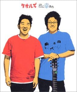 Amazon 君に幸あれ タオルズ 西田遼二 葉山たけし タオルズ タオルズ J Pop ミュージック