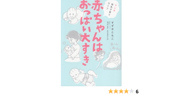 赤ちゃんはおっぱい大すき マンガ母乳子育てライフ Amazon Com Books